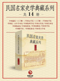 Unknown — 民国名家史学典藏系列（共14册）