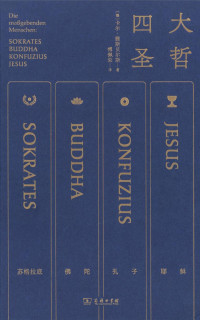 卡尔·雅斯贝尔斯 — 四大圣哲