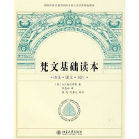 A.F.施坦茨勒, 季羡林译, 段晴, 范慕尤续补 — 梵文基础读本