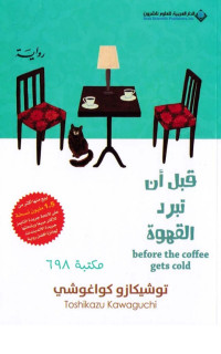 توشيكازو كواغوشي — قبل أن تبرد القهوة - الجزء الاول
