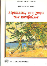 Herman Melville — Περιπέτειες στη χώρα των κανιβάλων
