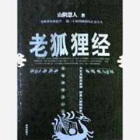 山阴慧人 — 老狐狸经
