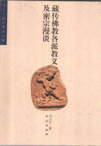 刘立千 — 藏传佛教各派教义及密宗漫谈