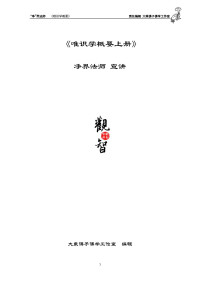 净界法师 — 唯识学概要 上
