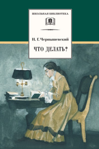 Николай Гаврилович Чернышевский — Что делать? Из рассказов о новых людях
