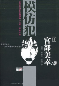 （日）宫部美幸 — 模仿犯