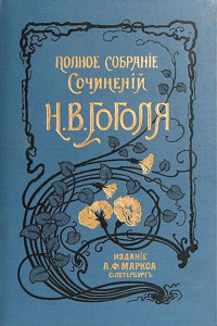 Гоголь Николай Васильевич — Сочинения. Том 7 : Выбранные места из переписки с друзьями