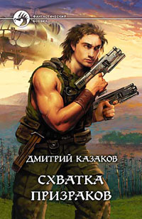 Дмитрий Казаков — Схватка призраков