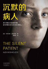 亚历克斯·麦克利兹 — 沉默的病人（世界狂销300万册的烧脑神作！多少看似完美的夫妻，都在等待杀死对方的契机）