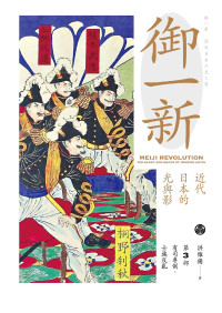 洪維揚 — 御一新：近代日本的光與影（下）