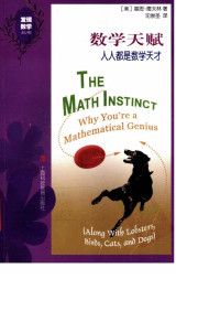 （美）基思·德夫林著 — 数学天赋 人人都是数学天才