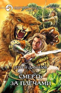 Сергей Данилов — Смерть за плечами