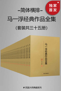 马一浮 — 马一浮经典作品全集（简体横排）（套装共三十册）【与梁漱溟、熊十力合称为 “新儒家三圣”！现代中国第一位系统开展儒家教育的人！是引进马克思《资本论》德文版、英文版的中华第一人！简体横排，数字版首次面世！】