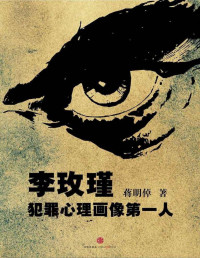 蒋明倬 — 李玫瑾：犯罪心理画像第一人（中国故事）