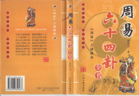 邵伟华 — 周易六十四卦全书