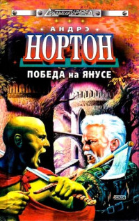 Андрэ Нортон — Победа на Янусе (сборник)