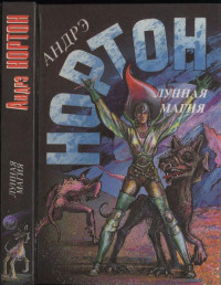 Андрэ Нортон — Лунная магия. Книга первая: Луна трех колец. Изгнанники звезд