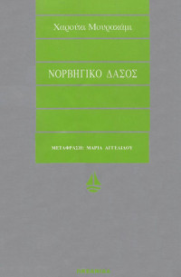 Haruki Murakami — Νορβηγικό δάσος