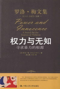 [美]罗洛·梅著； 郭本宇 方红译（中国人民大学出版社2013年） — 罗洛·梅文集 权力与无知：寻求暴力的根源