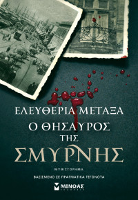 Ελευθερία Μεταξά  — Ο θησαυρός της Σμύρνης