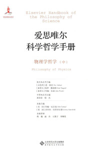郭贵春，殷杰主编；程瑞，赵丹，王凯宁等译 — 爱思唯尔科学哲学手册 物理学哲学 中