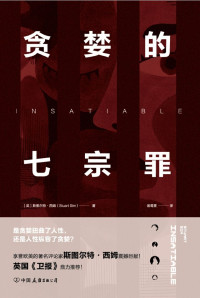 斯图尔特•西姆 — 贪婪的七宗罪：一部剖析人性的前沿力作