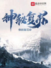 佛前献花 — 神秘复苏