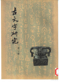 吉林大学古文字研究室 — 古文字研究（第二十辑）