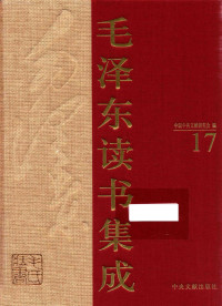 中国中共文献研究会 编 — 《毛泽东读书集成 第17卷》