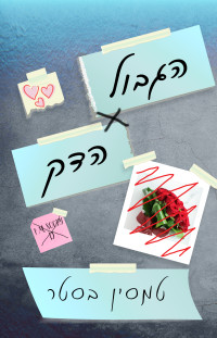 טסמין בסטר — הגבול הדק לקריאה