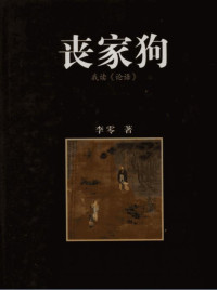 李零 — 丧家狗：我读《论语》