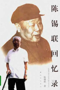 陈锡联  — 陈锡联回忆录
