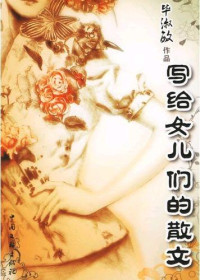毕淑敏 [毕淑敏] — 写给女儿们的散文 (Prose for My Girls)