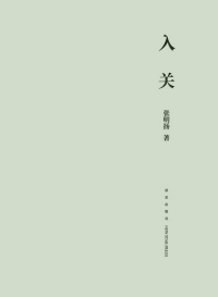 张明扬 — 入关
