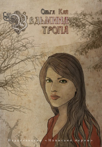 Ольга Кай — Ведьмина тропа