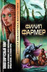 Филип Хосе Фармер — Личный космос