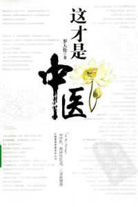 古聖先賢, 罗大伦著, 養生, 中華傳統文化, 中医学习 — 这才是中医