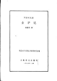 【古罗马】阿普列乌斯、刘黎亭 — 金驴记