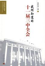 朱佳木 — 我所知道的十一届三中全会
