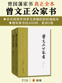 [清]曾国藩 — 曾文正公家书(上下）