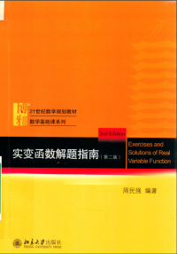 周民强 — 实变函数解题指南