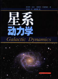 James Binney, Scott Tremaine, 宋国玄 — 星系动力学
