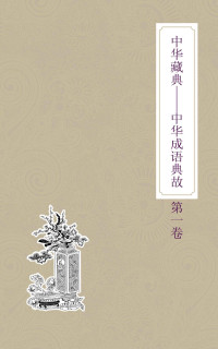 齐豫生 & 夏于全 — 中华藏典：中华成语典故：第一卷