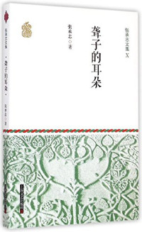 张承志 — 聋子的耳朵