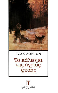 Jack London — Το κάλεσμα της άγριας φύσης