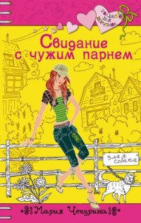 Мария Чепурина — Свидание с чужим парнем