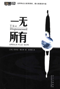 厄休拉·勒古恩 — 一无所有