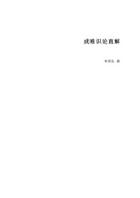 林国良 — 成唯识论直解