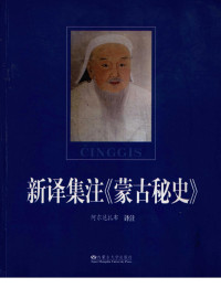 阿尔达扎布 译注 — 新译集注《蒙古秘史》