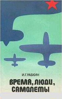 Израиль Габриелович Рабкин — Время, люди, самолеты.